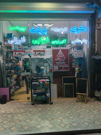 عکس نوشت افزار و دفتر فنی آرنیکان