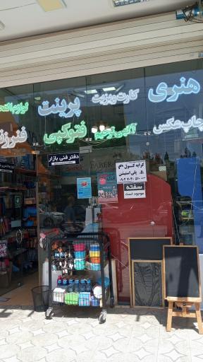 عکس نوشت افزار و دفتر فنی آرنیکان