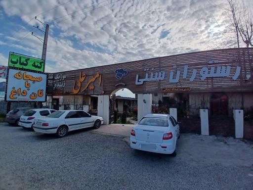 عکس رستوران سنتی امیرعلی