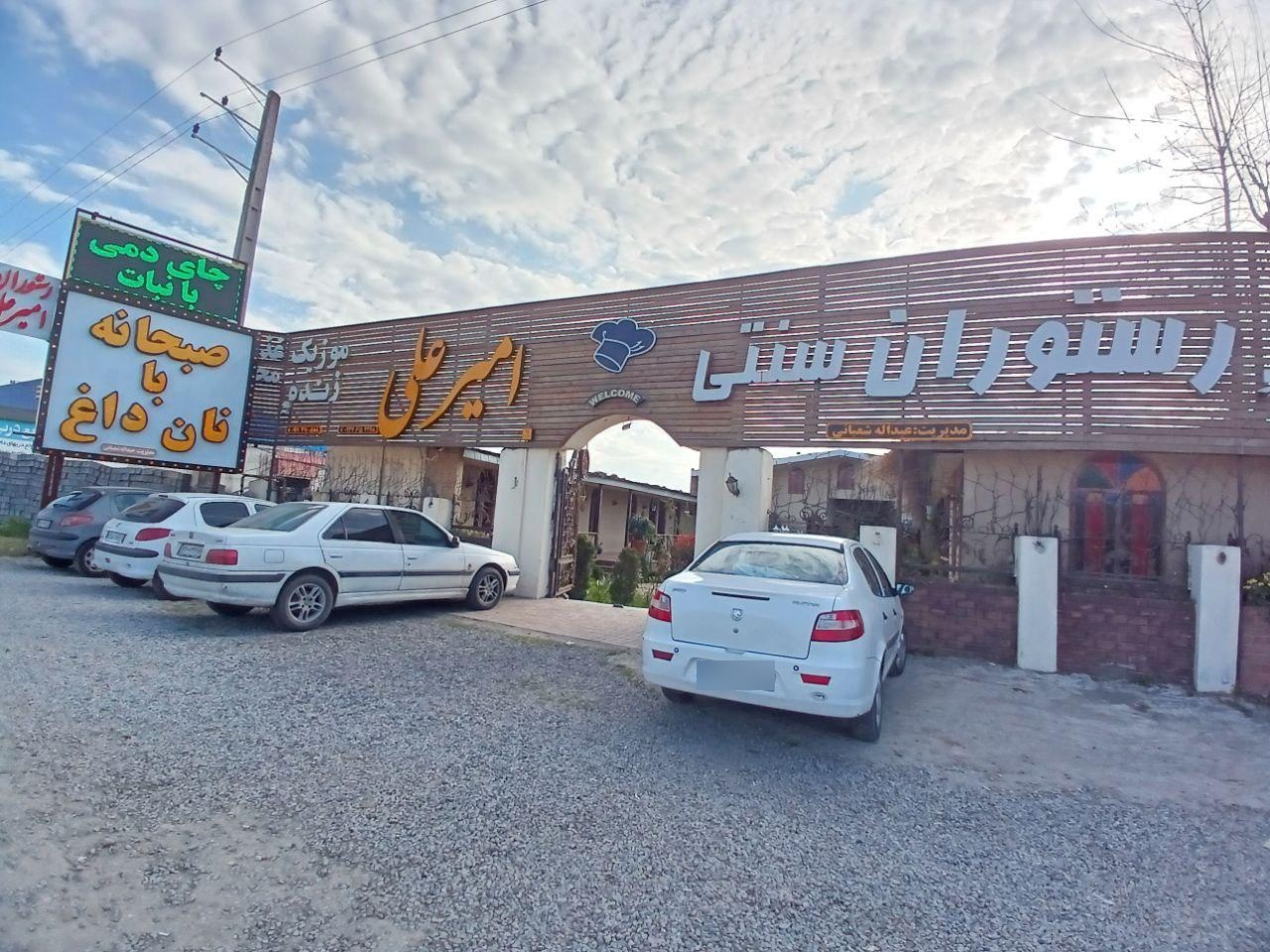 عکس رستوران سنتی امیرعلی