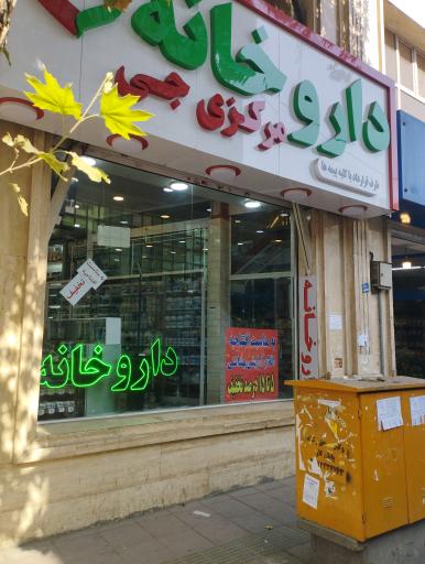داروخانه مرکزی جی