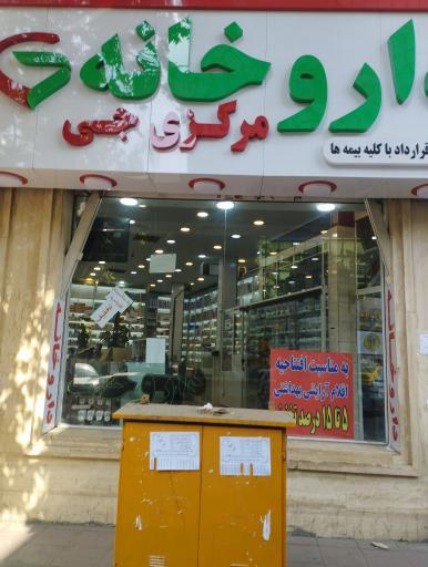 عکس داروخانه مرکزی جی