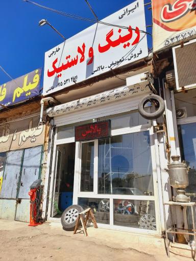 عکس رینگ و لاستیک بافتی