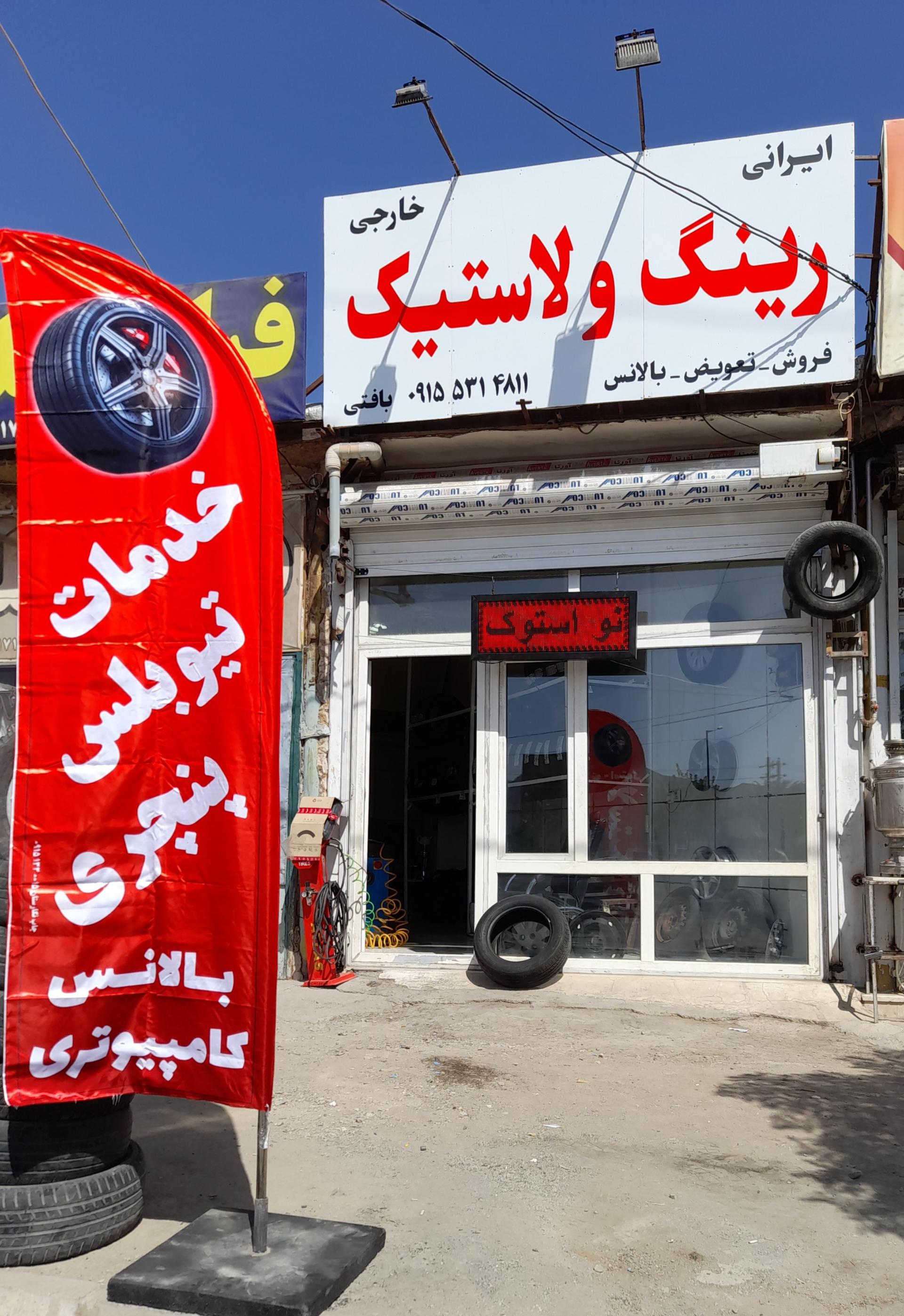 عکس رینگ و لاستیک بافتی