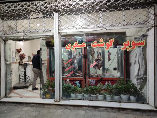 عکس سوپر گوشت عسگری