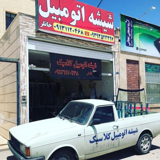 عکس ترمیم و تعویض شیشه اتومبیل کلاسیک