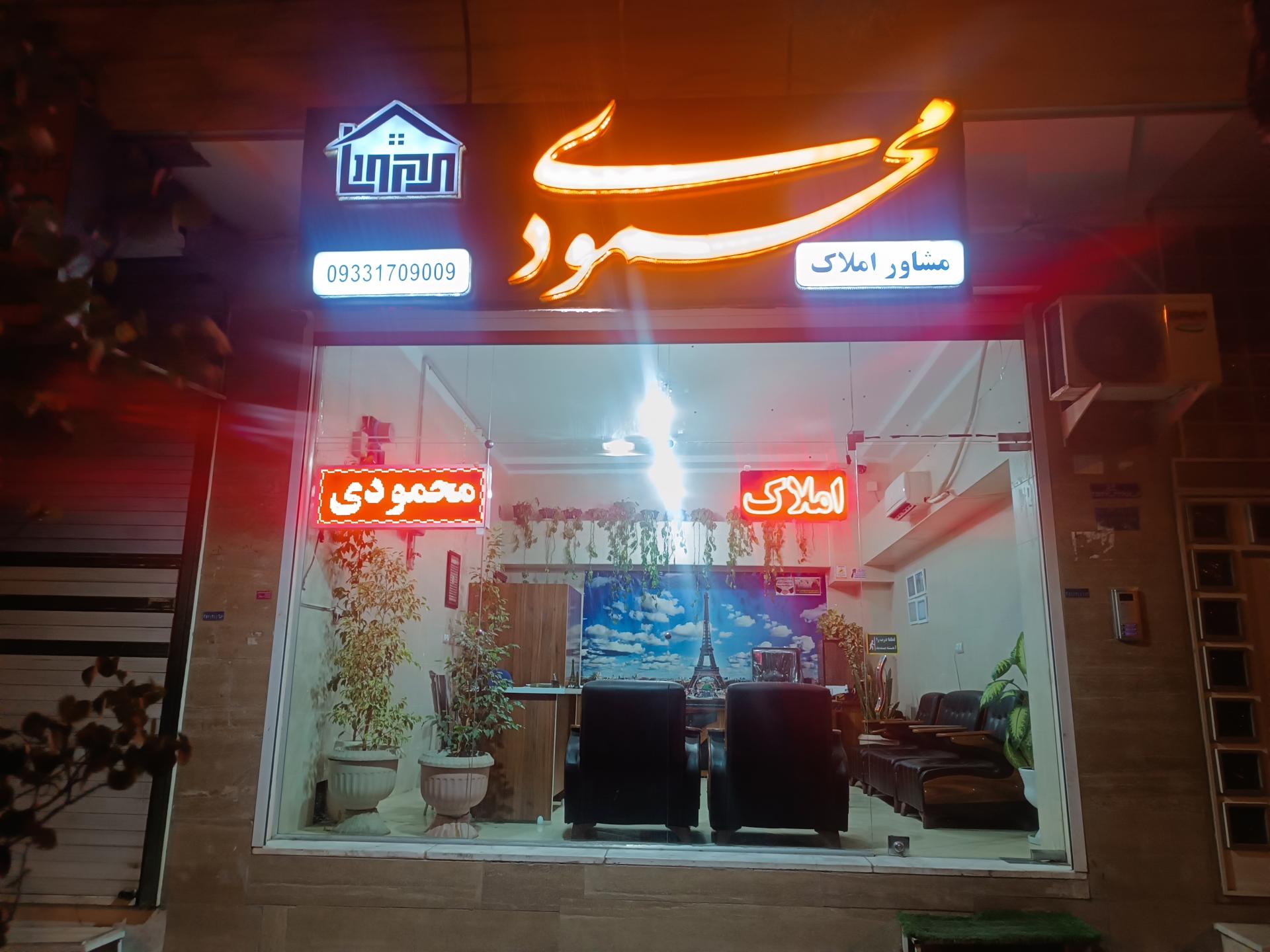 عکس املاک محمودی