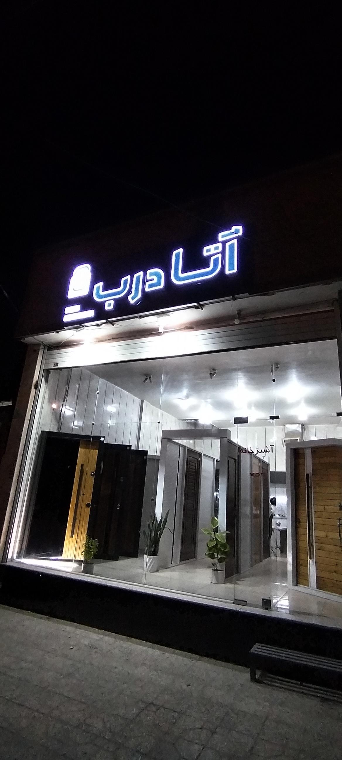 عکس آتا درب