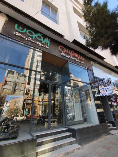 مصنوعات آئینه‌ای زایگون