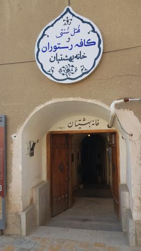 خانه بهشتیان