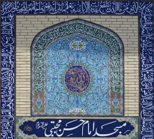 عکس مسجد امام حسن مجتبی