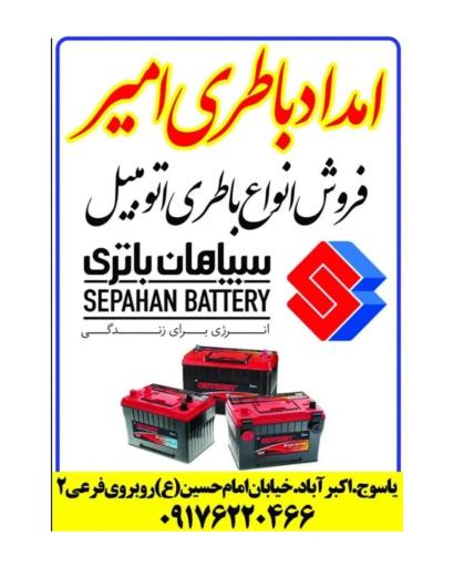عکس امداد باطری امیر
