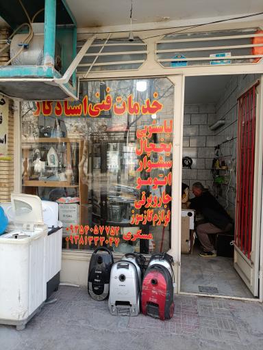 عکس تعمیر لوازم خانگی استاد کار