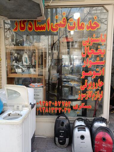 عکس تعمیر لوازم خانگی استاد کار