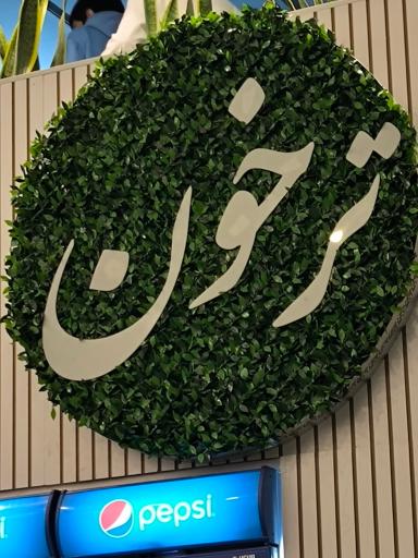 عکس فست فود و کافه ترخون