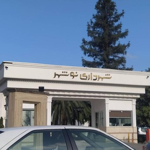 شهرداری نوشهر