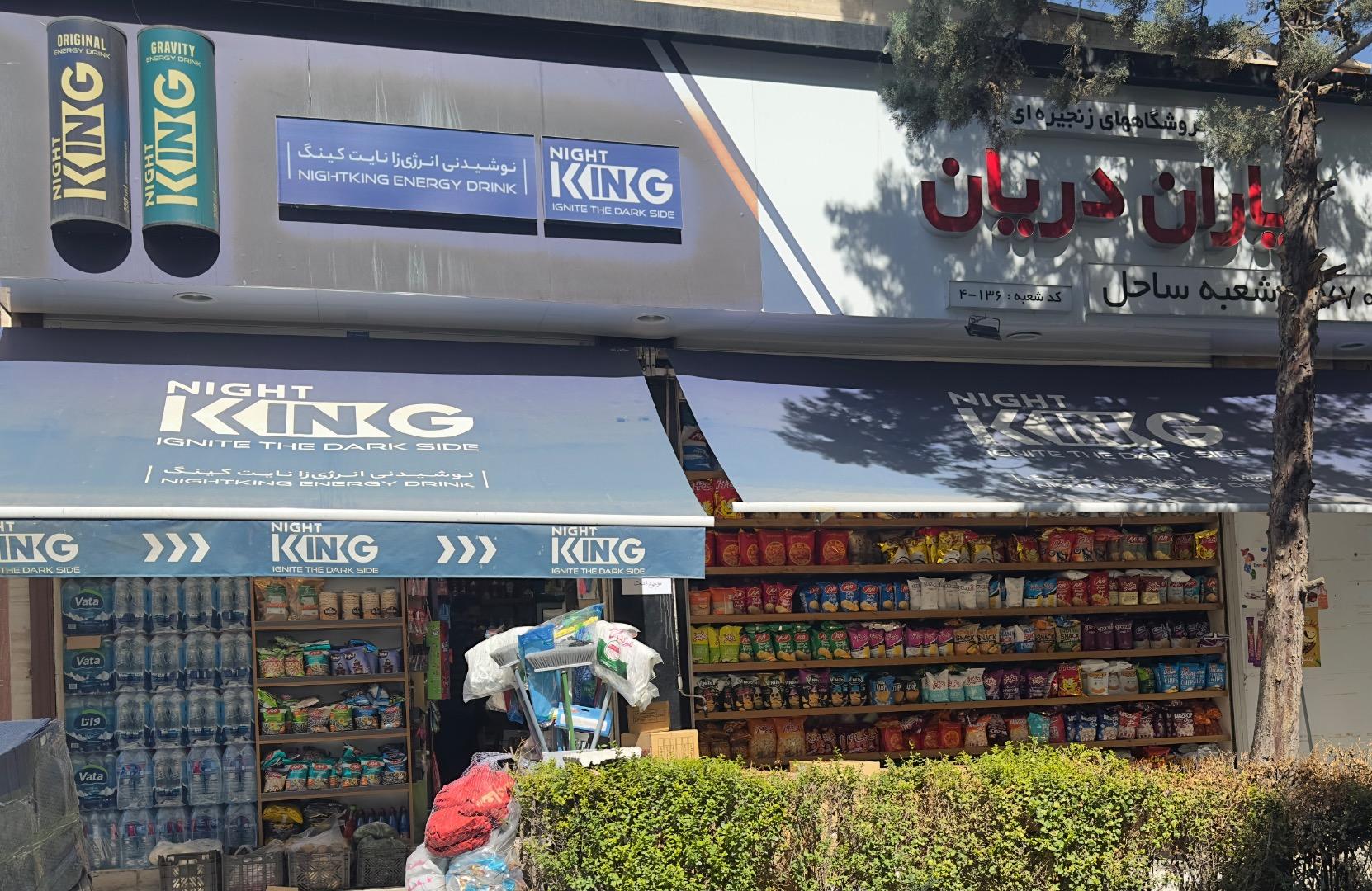 عکس فروشگاه یاران دریان ساحل