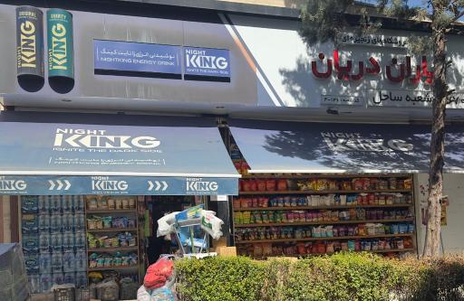 عکس فروشگاه یاران دریان ساحل