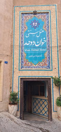 هتل سنتی خوان دوحد یزد