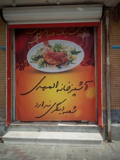 عکس رستوران المهدی