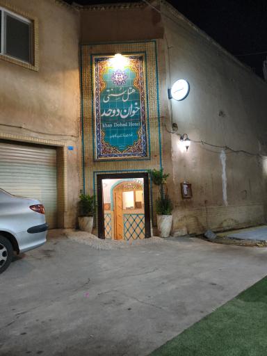 عکس هتل سنتی خوان دوحد یزد