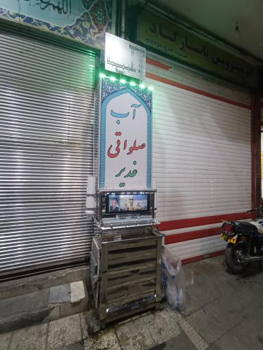 عکس آب خنک صلواتی مرحوم حسین حاجیان