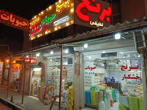 عکس پخش برنج حبوبات و خشکبار لطیفی