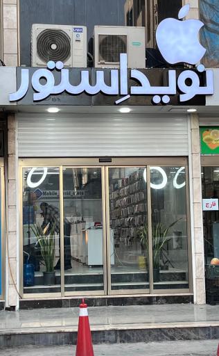 عکس موبایل نوید استور