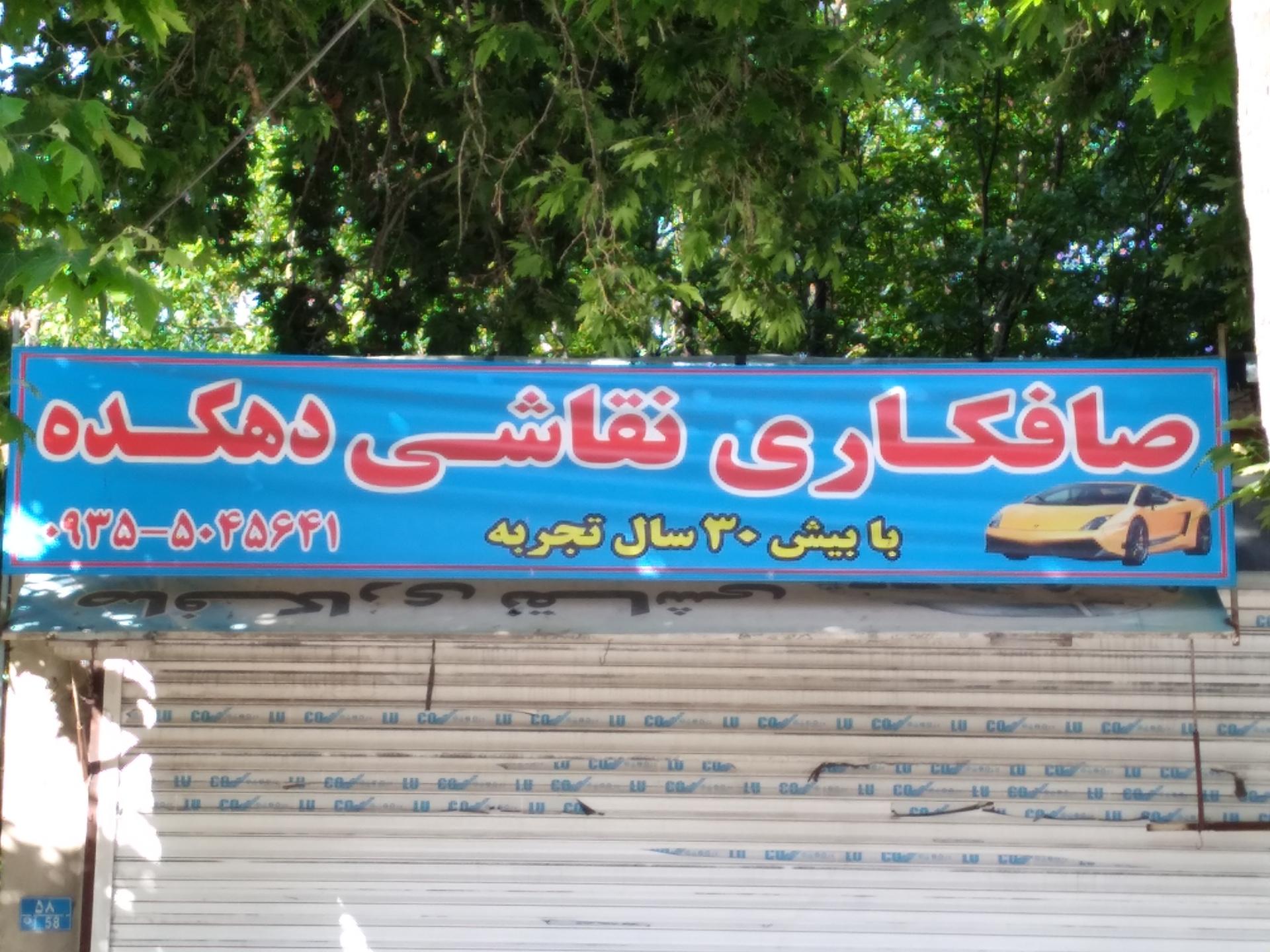 عکس صافکاری و نقاشی دهکده