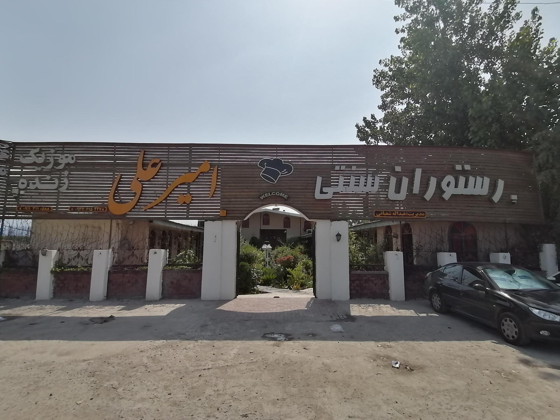 عکس رستوران سنتی امیرعلی