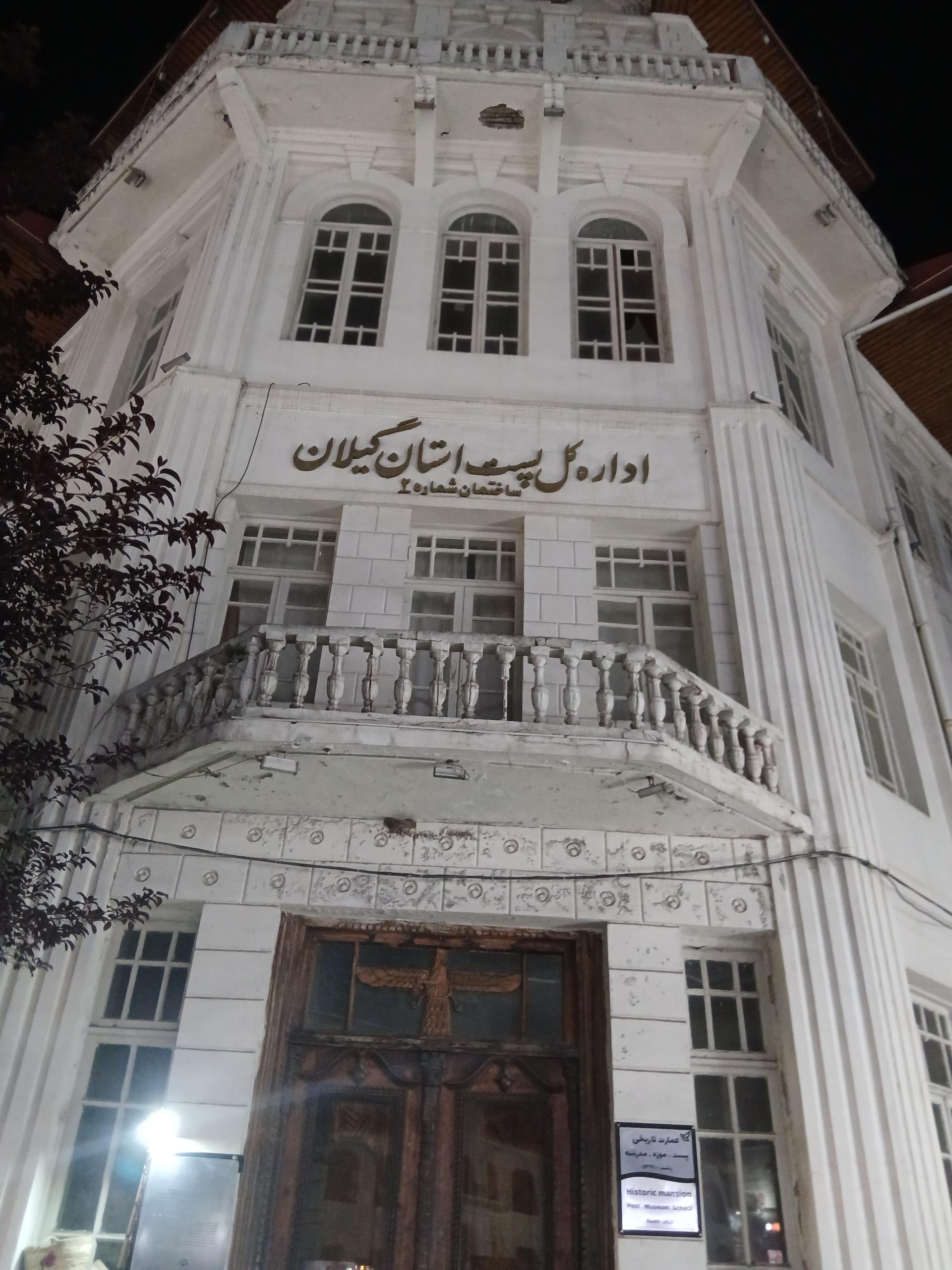 عکس اداره کل پست استان گیلان شعبه بوسار