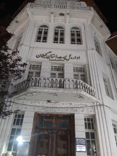 عکس اداره کل پست استان گیلان