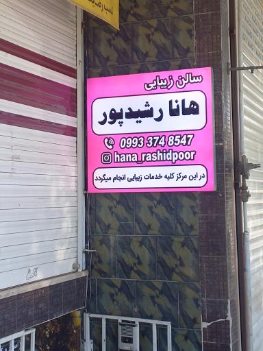 عکس سالن زیبایی هانا رشید پور