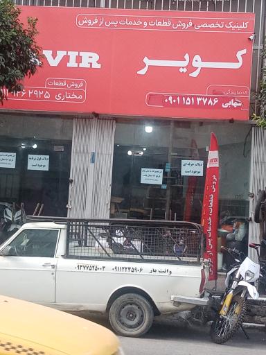 کلینیک تخصصی کویر موتور