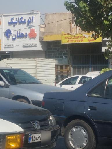 اتومکانیک دهقان