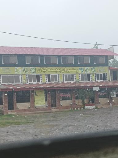 عکس پدیده گیلان