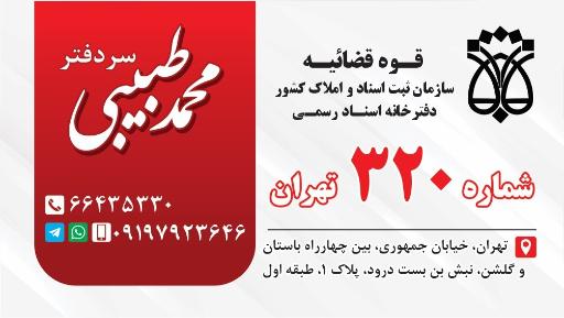 دفترخانه اسناد رسمی 320 تهران