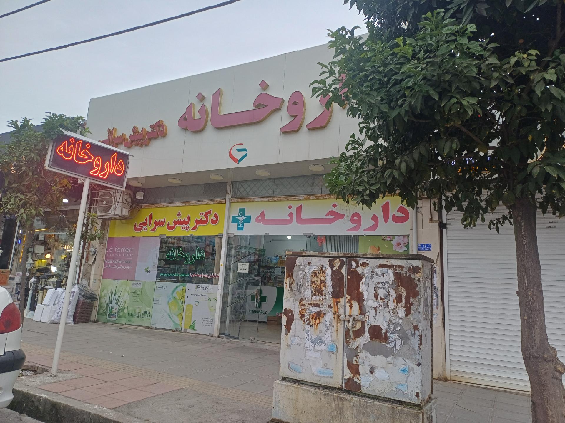 عکس داروخانه دکتر پیش سرایی