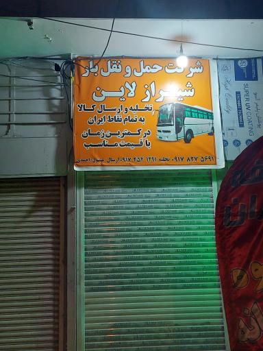 باربری شیرازلاین