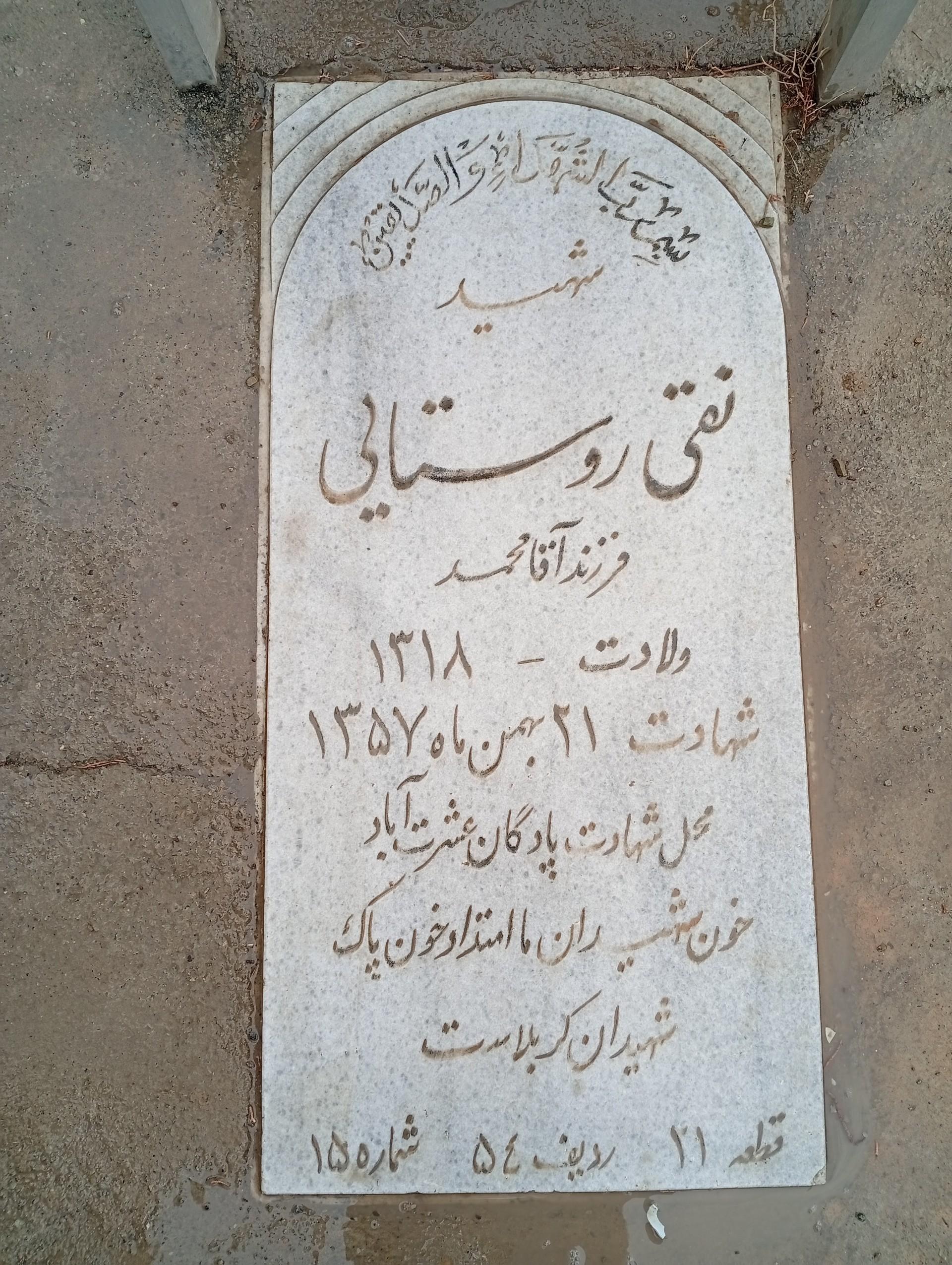 عکس مزار شهید نقی روستایی