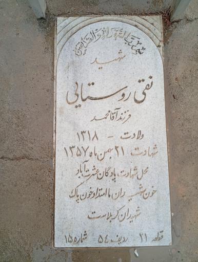 عکس مزار شهید نقی روستایی