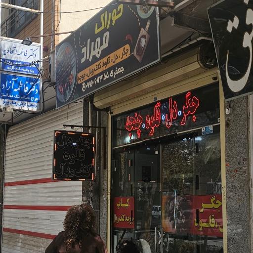 عکس خوراک مهراد