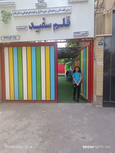 عکس دبستان دوره اول و دوم غیردولتی دخترانه  قلم سفید
