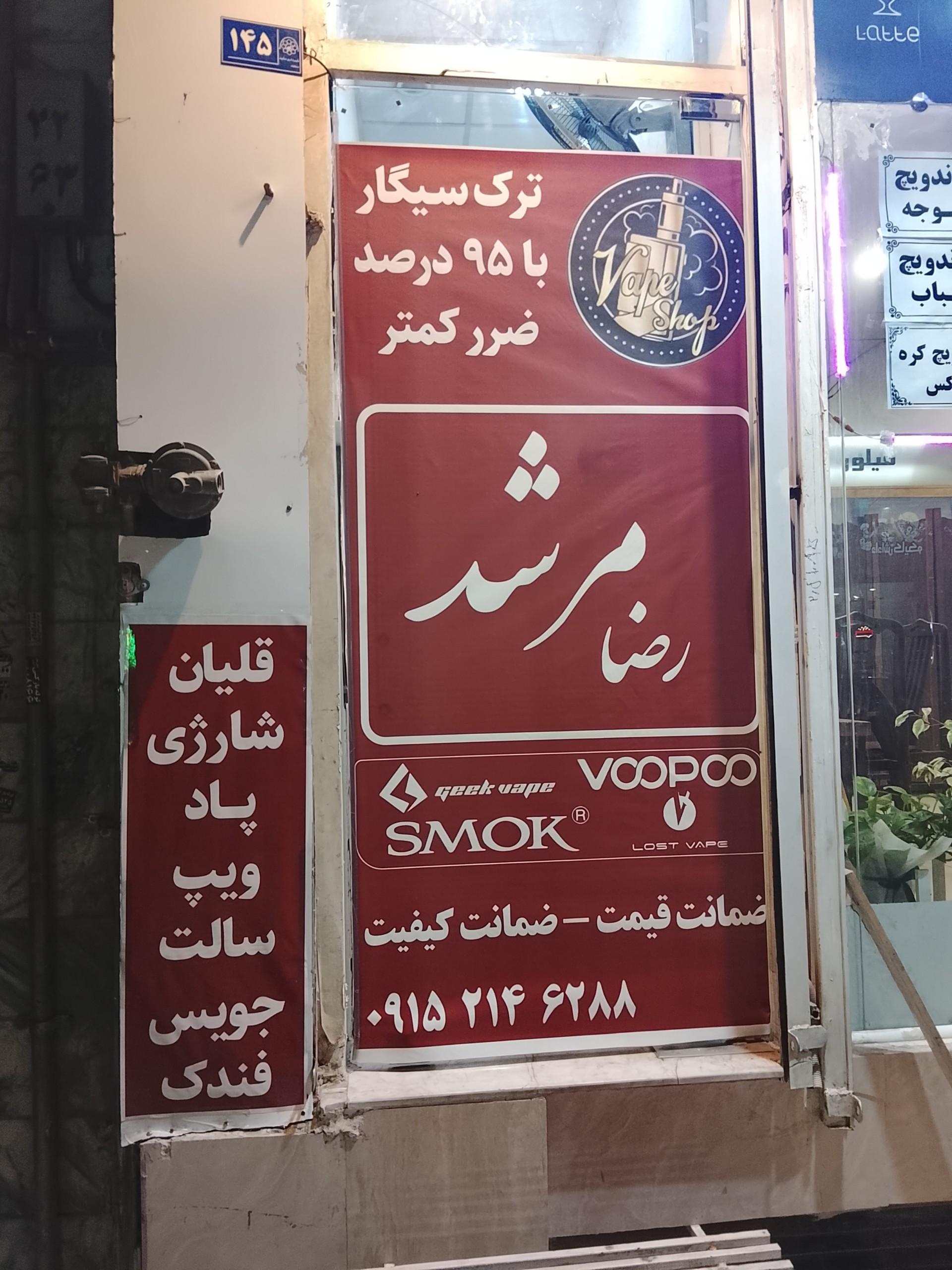 عکس ویپ شاپ رضا مرشد 