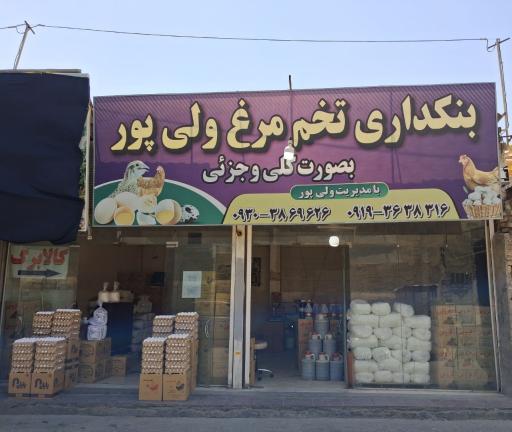 عکس بنکداری تخم مرغ ولی پور شهریار