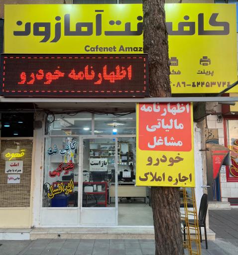 کافی نت آمازون