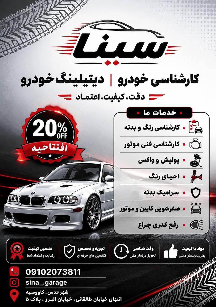 عکس مرکز تخصصی کارشناسی و دیتیلینگ خودرو سینا