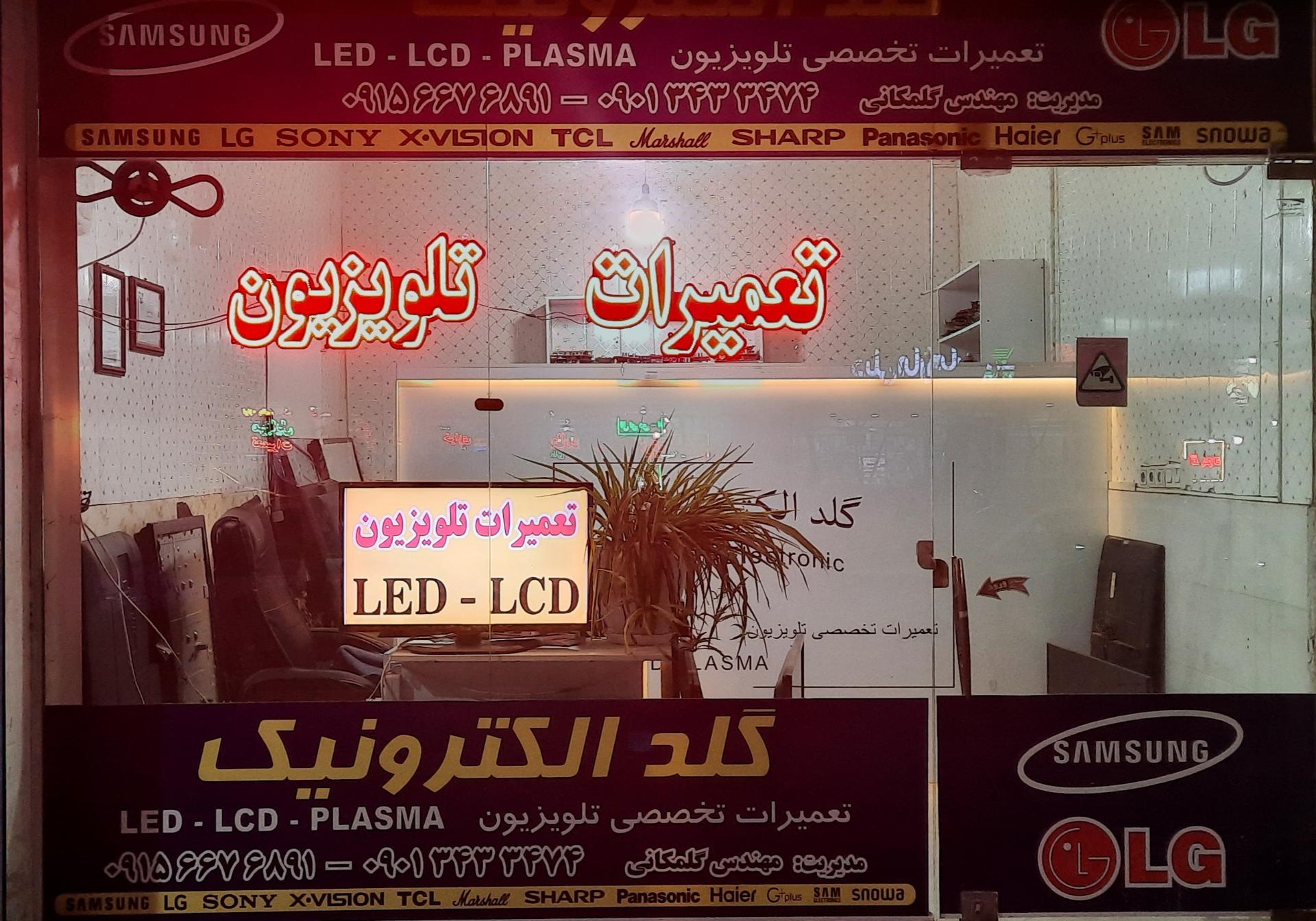 عکس مرکز تعمیرات تلویزیون گلد الکترونیک