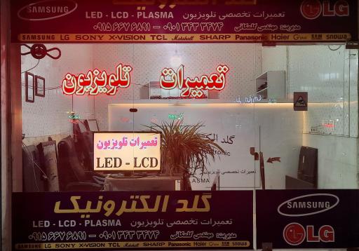 عکس مرکز تعمیرات تلویزیون گلد الکترونیک