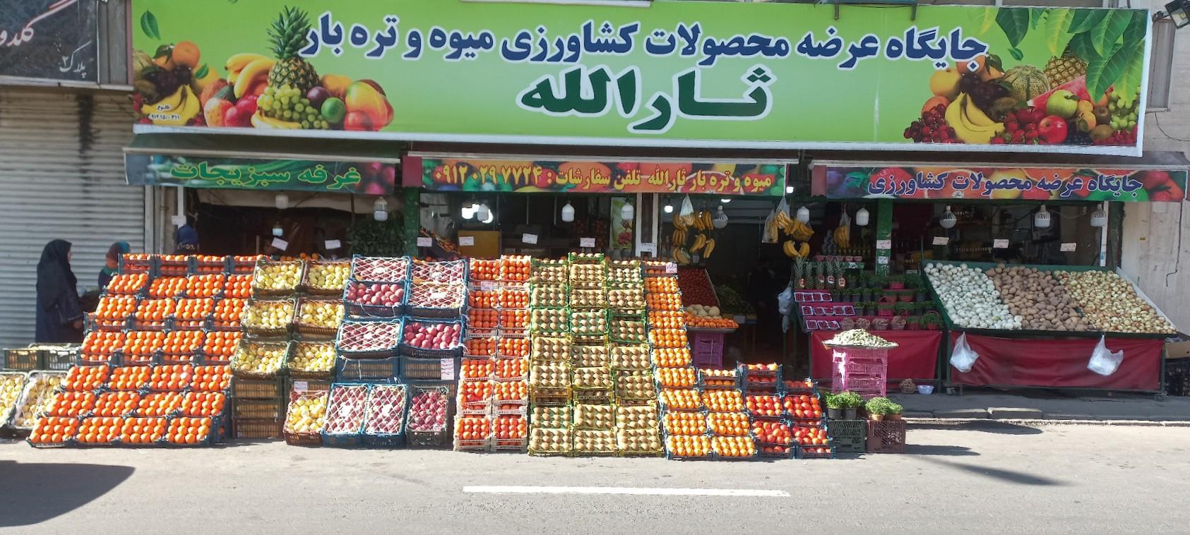 عکس بازار میوه و تره بار ثارالله